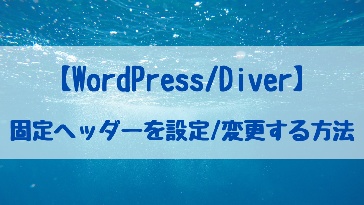 【WordPress/Diver】固定ヘッダーを設定/変更する方法