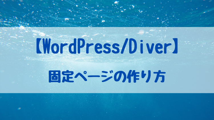 【WordPress/Diver】固定ページの作り方