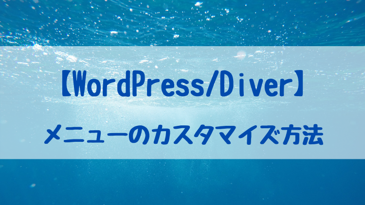 【WordPress/Diver】メニューのカスタマイズ方法