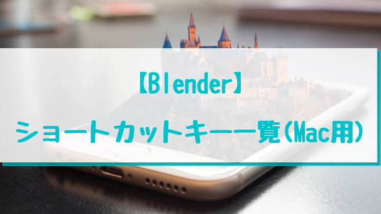 【Blender】ショートカットキー一覧(Mac用)