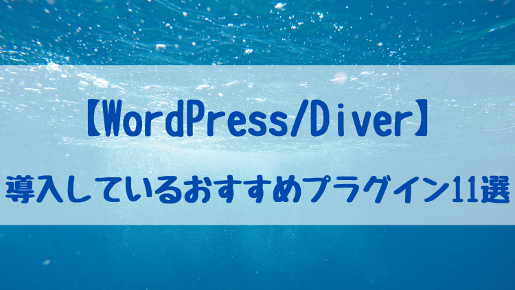 【WordPress/Diver】導入しているおすすめプラグイン11選