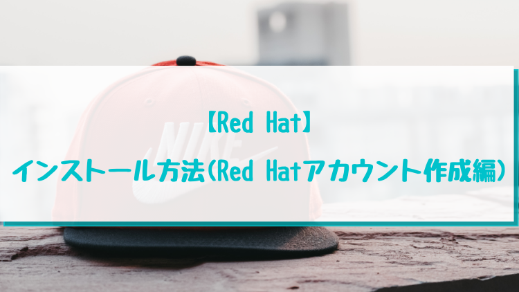 【Red Hat】インストール方法(Red Hatアカウント作成編)