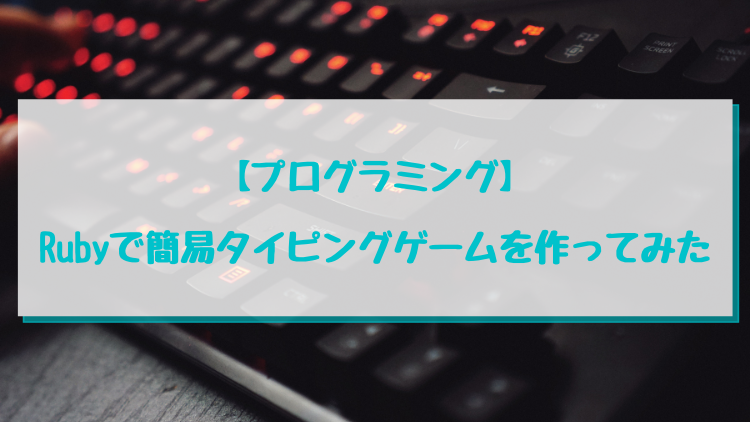 プログラミング Rubyで簡易タイピングゲームを作ってみた