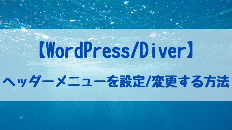 【WordPress/Diver】ヘッダーメニューを設定/変更する方法