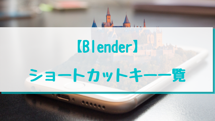 【Blender】ショートカットキー一覧