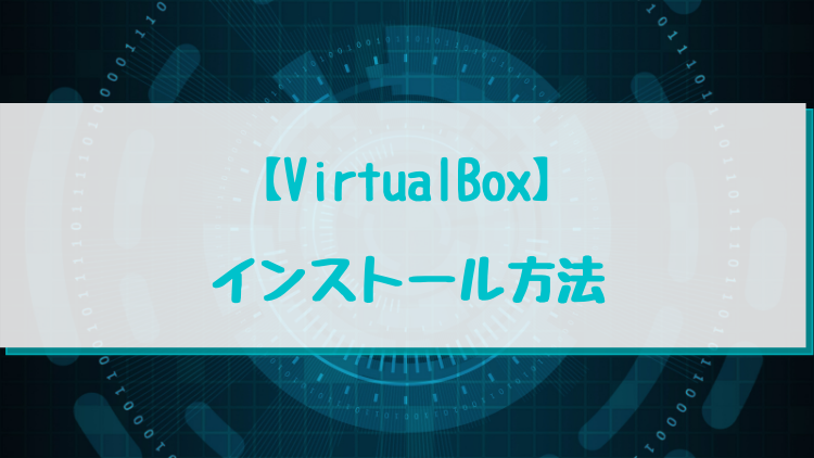 【VirtualBox】インストール方法