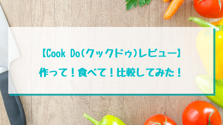 【Cook Do(クックドゥ)レビュー】作って！食べて！比較してみた！