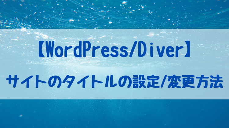 【WordPress/Diver】サイトのタイトルの設定/変更方法