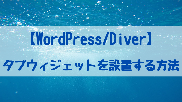 【WordPress/Diver】タブウィジェットを設置する方法