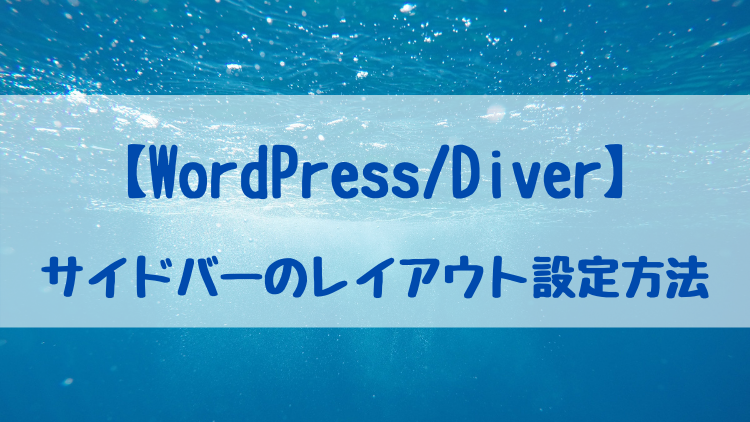 【WordPress/Diver】サイドバーのレイアウト設定方法