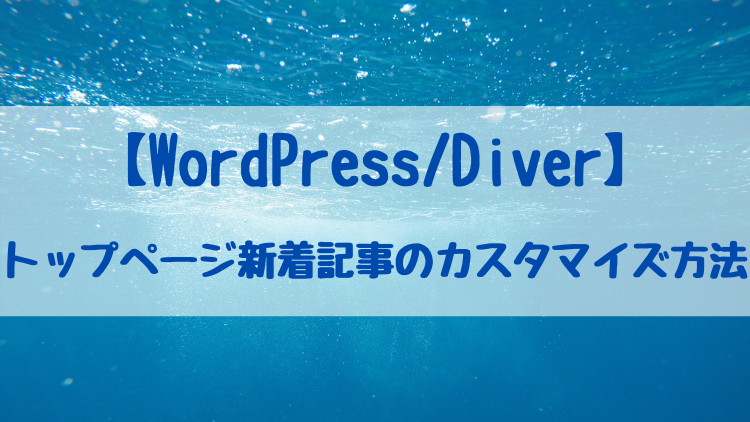 【WordPress/Diver】トップページ新着記事のカスタマイズ方法
