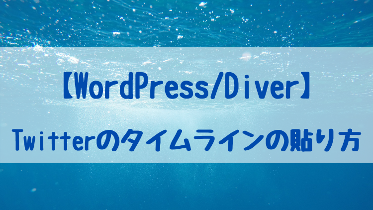 【WordPress/Diver】Twitterのタイムラインの貼り方