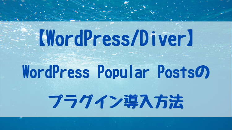 【WordPress/Diver】WordPress Popular Postsのプラグイン導入方法