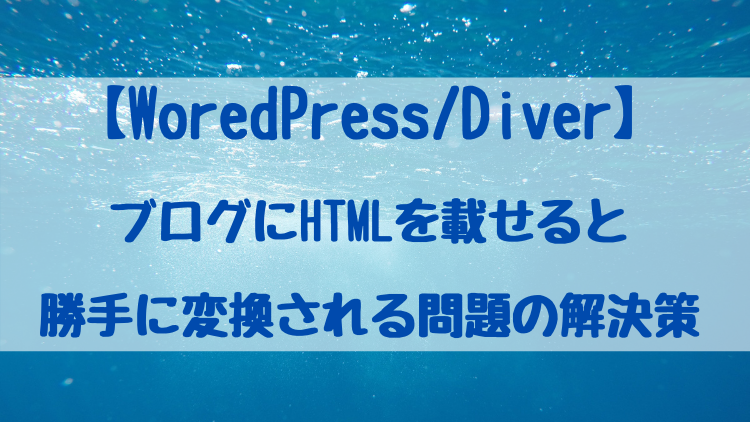 【WordPress/Diver】ブログにHTMLを載せると勝手に変換される問題の解決策