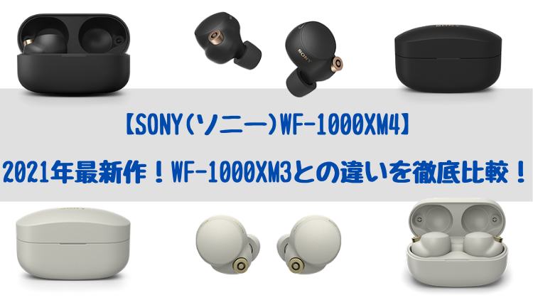 【SONY(ソニー)WF-1000XM4】2021年最新作！WF-1000XM3との違いを徹底比較！