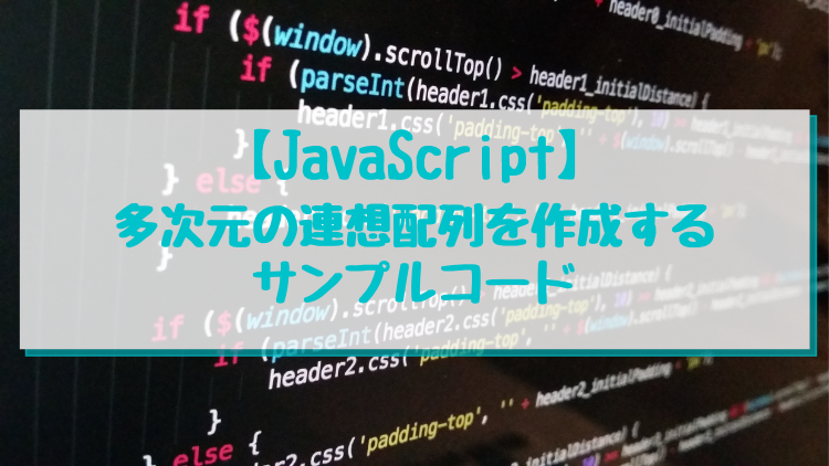 【JavaScript】多次元の連想配列を作成するサンプルコード
