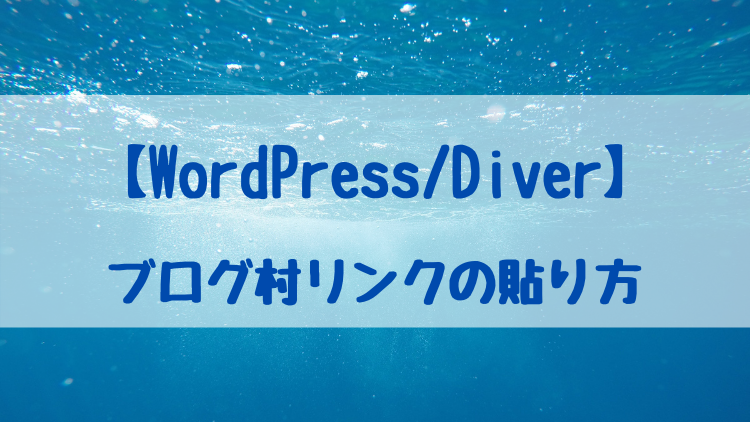 【WordPress/Diver】ブログ村リンクの貼り方
