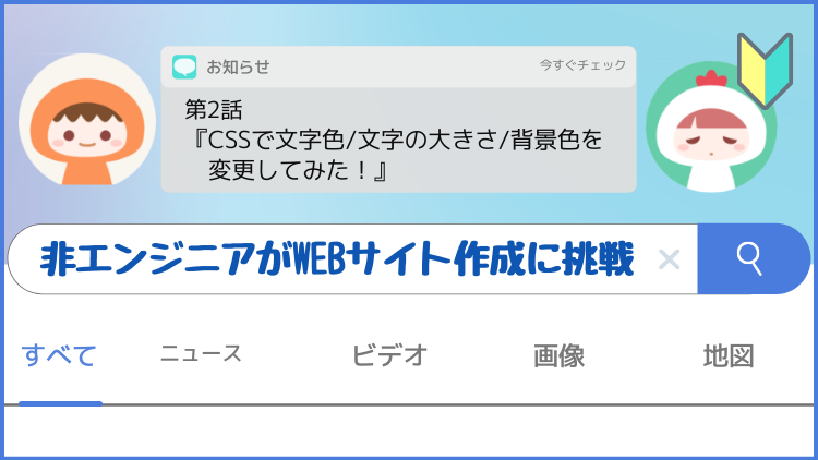 CSSで文字色/文字の大きさ/背景色を変更してみた！ | 非エンジニアがWEBサイト作成に挑戦【第2話】