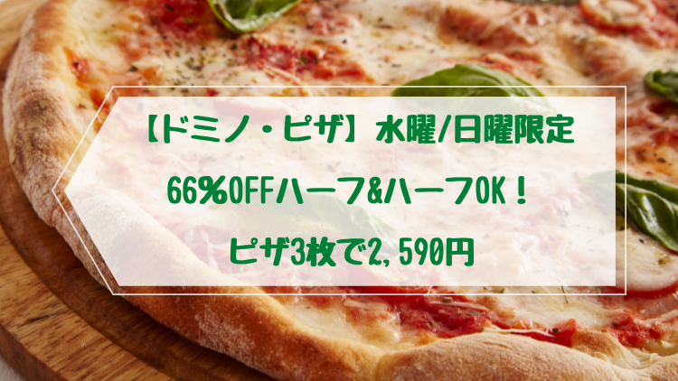 【ドミノ・ピザ】水曜/日曜限定66％OFFハーフ&ハーフOK！ピザ3枚で2,590円