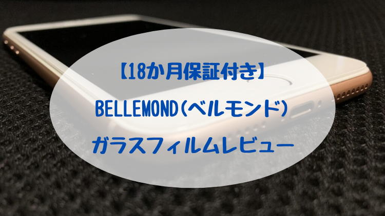 【18か月保証付き】BELLEMOND(ベルモンド)ガラスフィルムレビュー
