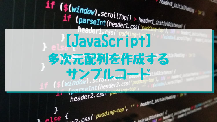 【JavaScript】多次元配列を作成するサンプルコード