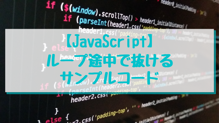 【JavaScript】ループ途中で抜けるサンプルコード