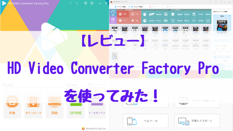 【レビュー】HD Video Converter Factory Proを使ってみた！