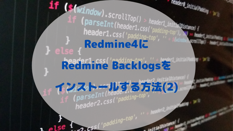 Redmine4にRedmine Backlogsをインストールする方法（2）
